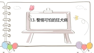 五下生命安全警惕可怕的狂犬病课件