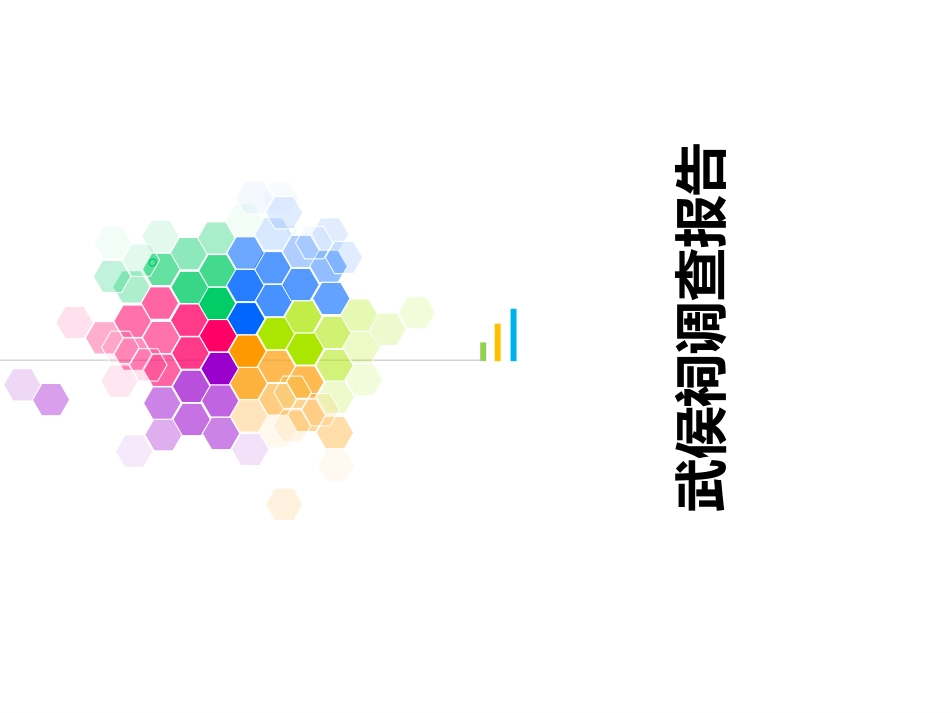 武侯祠调查报告_第1页