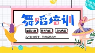 舞蹈培训班招生宣传介绍