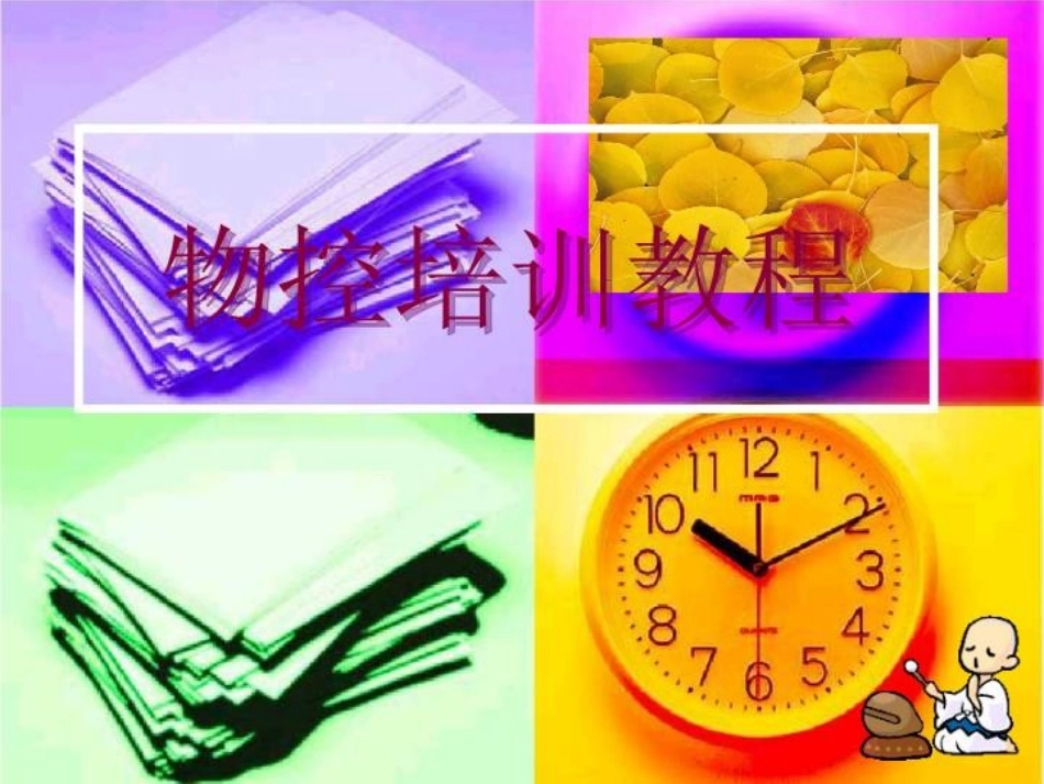 物控培训教程_第1页
