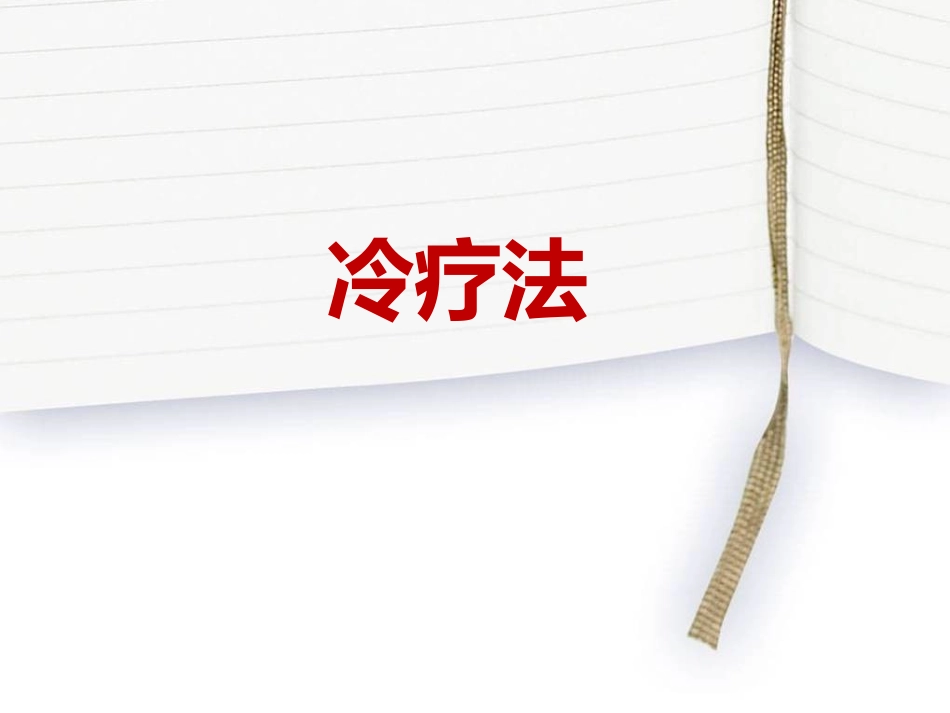物理因子冷疗法_第1页