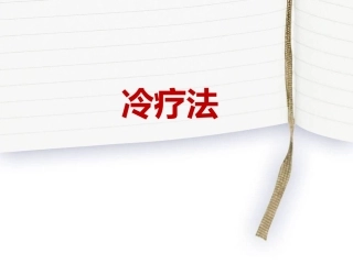 物理因子冷疗法