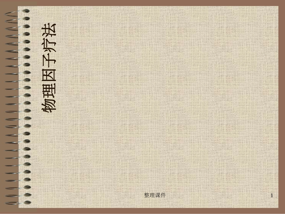 物理因子疗法_第1页