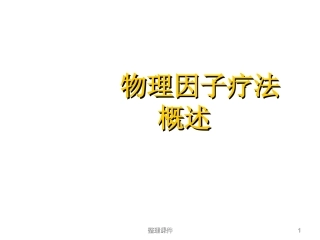 物理因子疗法概述