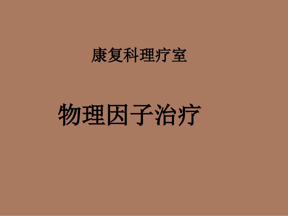 物理因子治疗_第1页