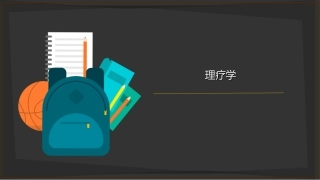 物理因子治疗技术