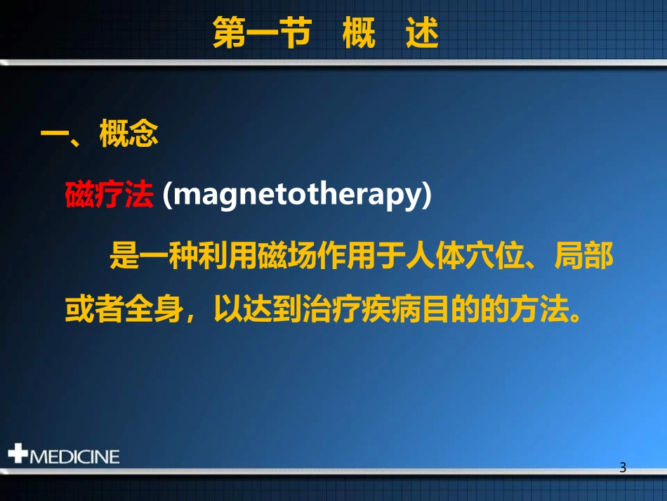 物理因子治疗技术磁疗法_第3页