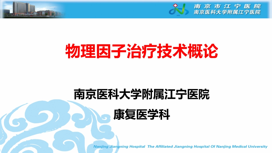 物理因子治疗技术概论_第1页