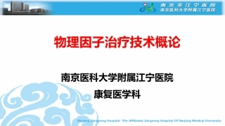 物理因子治疗技术概论