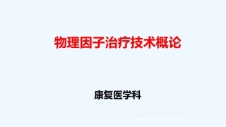 物理因子治疗技术概论示范课