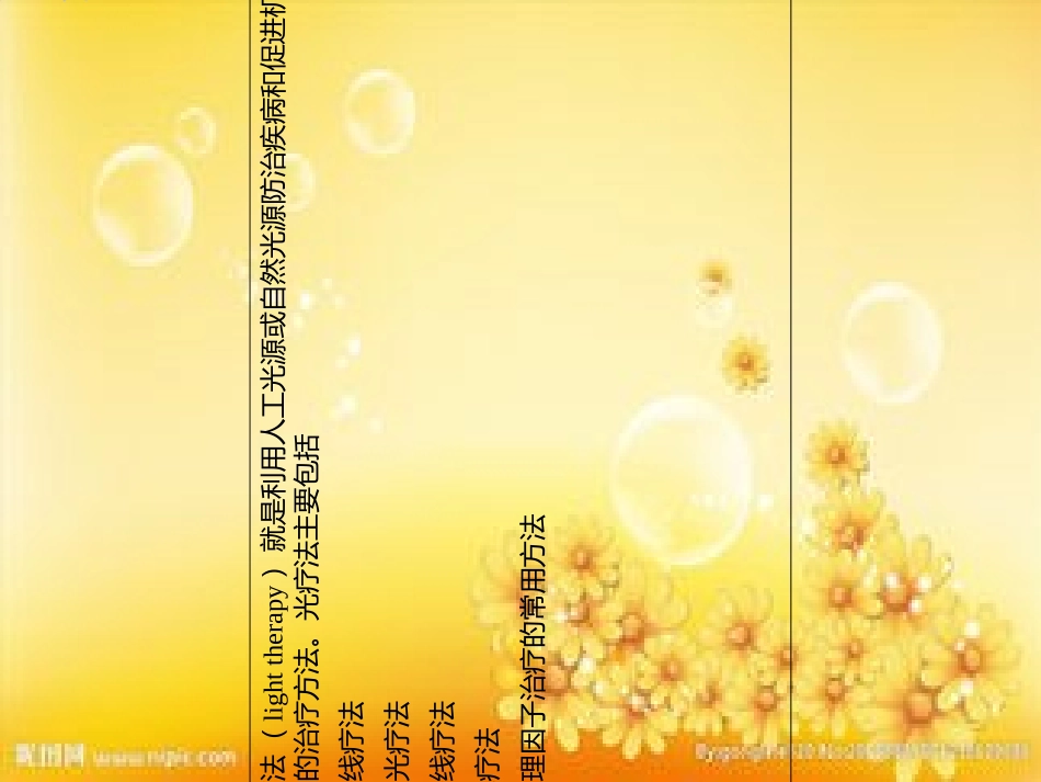 物理因子治疗技术光疗法_第2页