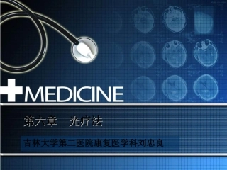 物理因子治疗技术光疗法