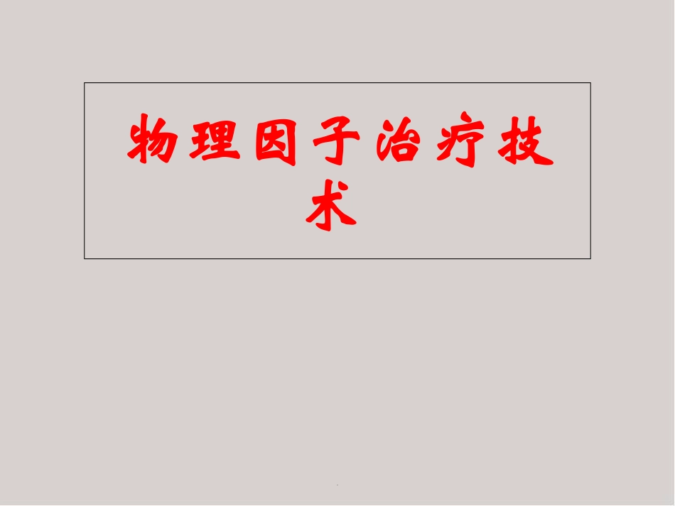 物理因子治疗技术医学_第1页