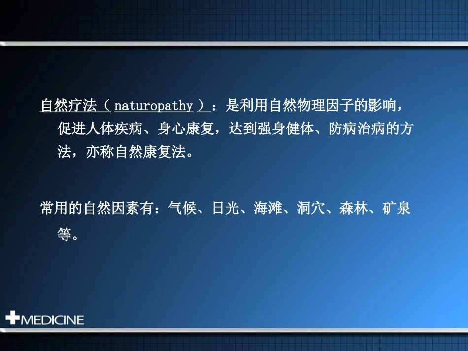 物理因子治疗技术自然疗法_第3页