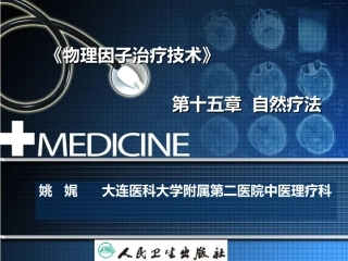 物理因子治疗技术自然疗法