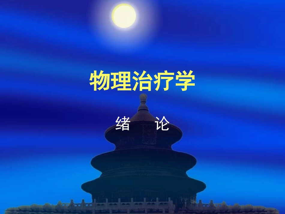 物理因子治疗学总论_第1页