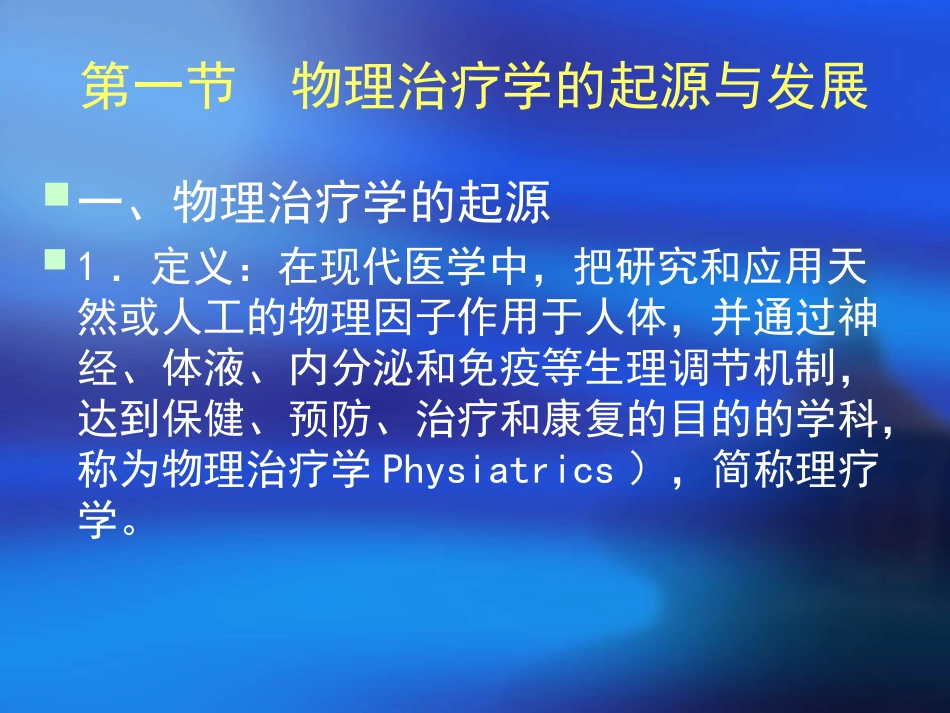 物理因子治疗学总论_第2页