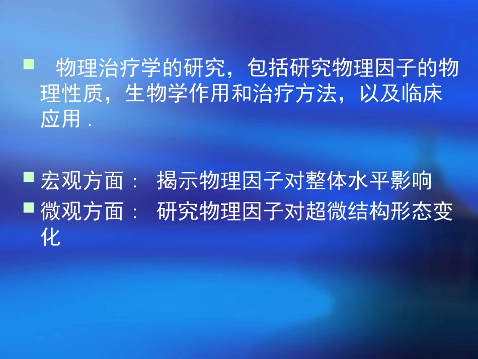 物理因子治疗学总论_第3页