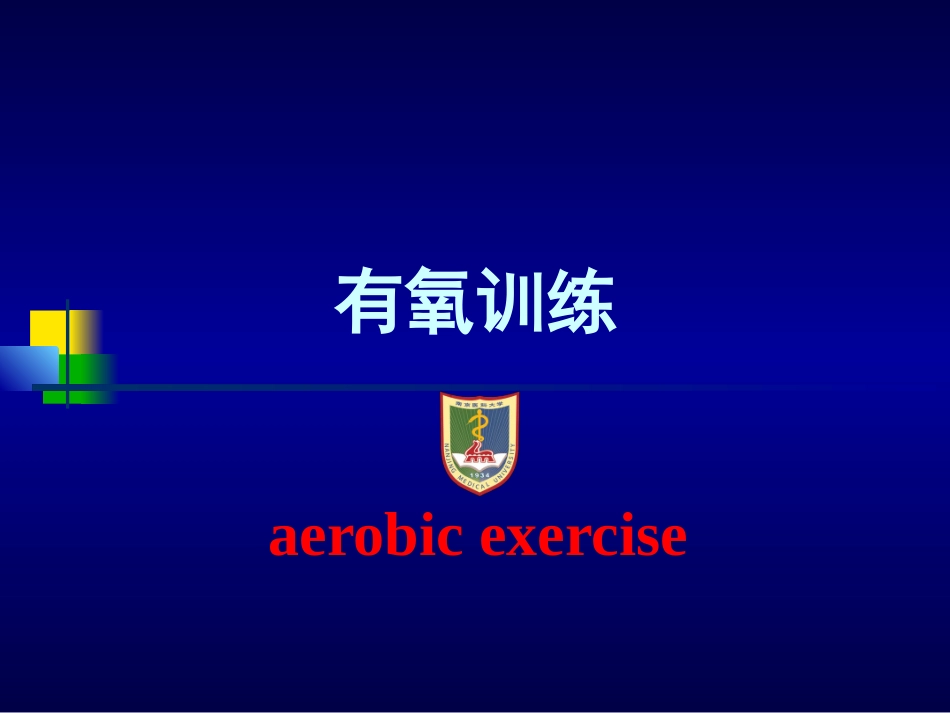 物理治疗学有氧训练_第2页