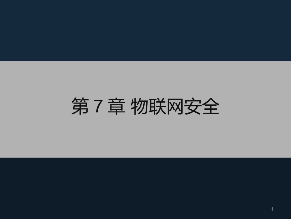 物联网安全防护_第1页