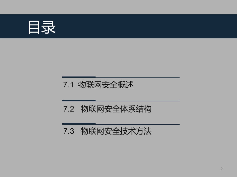 物联网安全防护_第2页