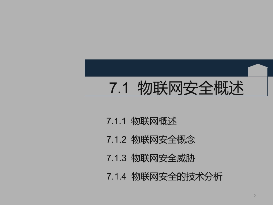 物联网安全防护_第3页