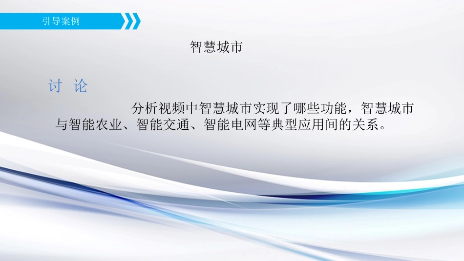 物联网工程导论课件认识物联网典型行业应用智慧社区系统_第3页
