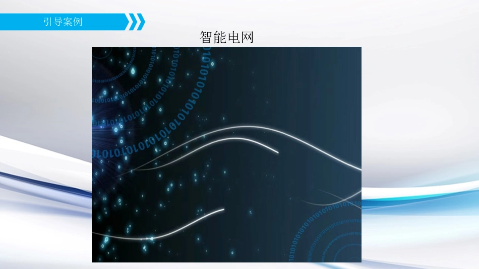 物联网工程导论课件智能电网远程抄表系统网络技术的选型_第2页