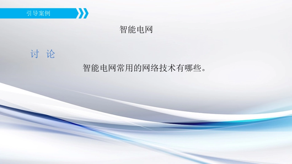 物联网工程导论课件智能电网远程抄表系统网络技术的选型_第3页