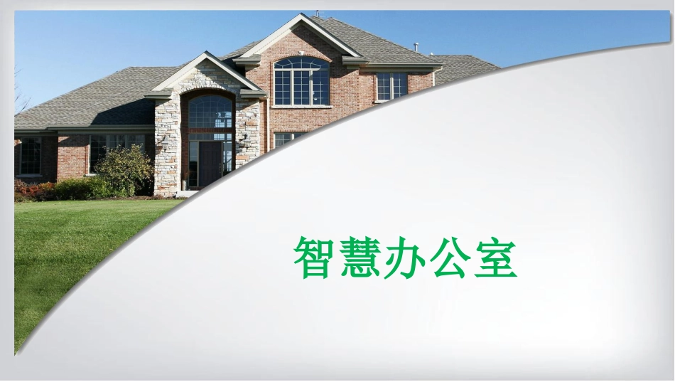 物联网智慧办公室解决方案_第1页