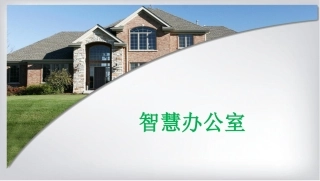 物联网智慧办公室解决方案