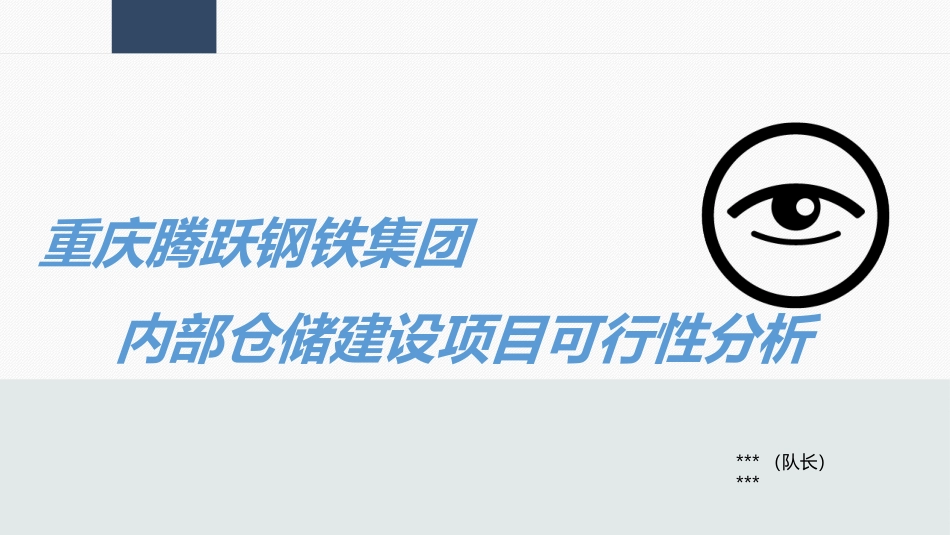 物流仓储设计可行性分析_第1页