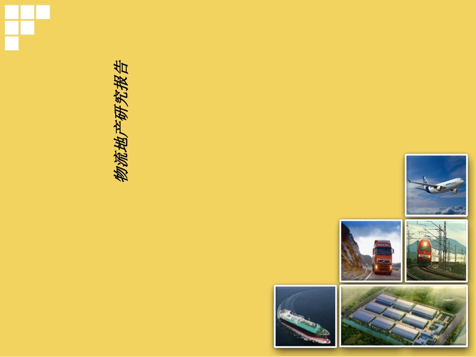 物流地产研究报告_第1页