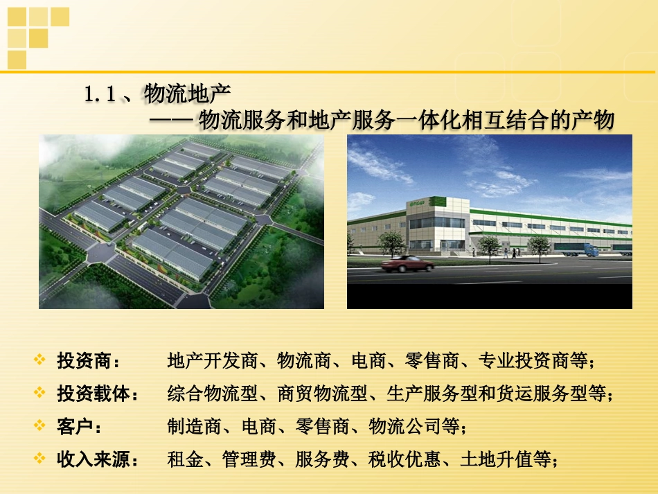 物流地产研究报告_第3页