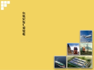 物流地产研究报告