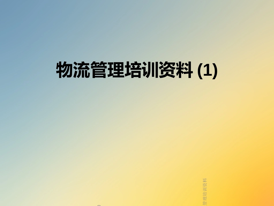 物流管理培训资料_第1页