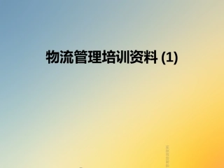 物流管理培训资料