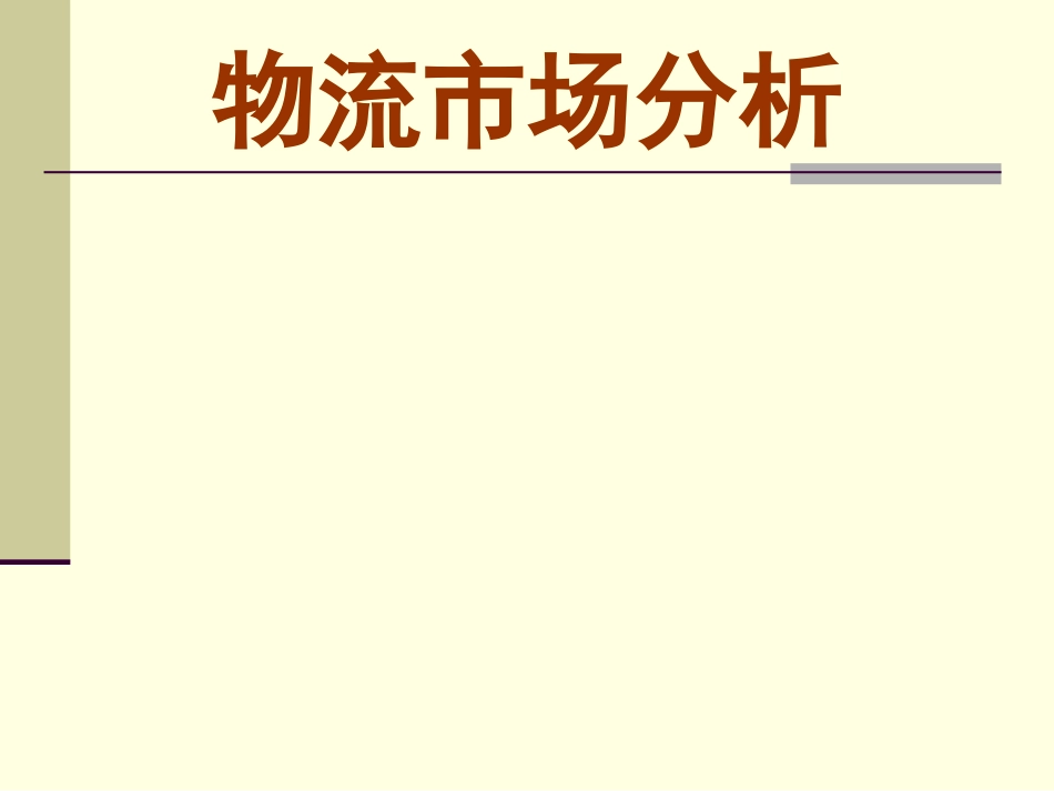 物流市场分析_第1页