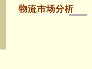 物流市场分析