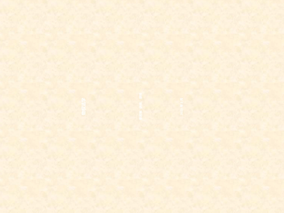 物权行为理论概述_第1页