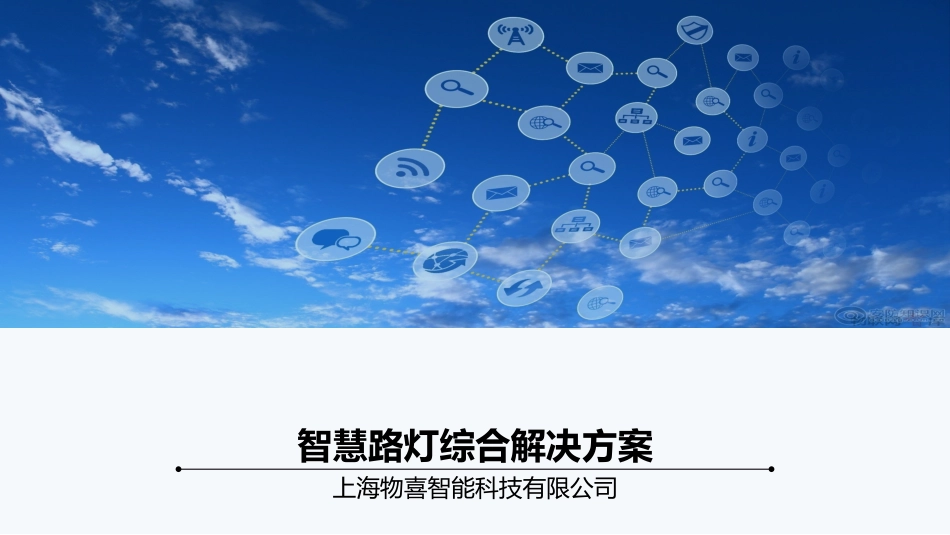 物喜智能智慧路灯综合解决方案_第1页