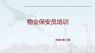 物业保安员培训