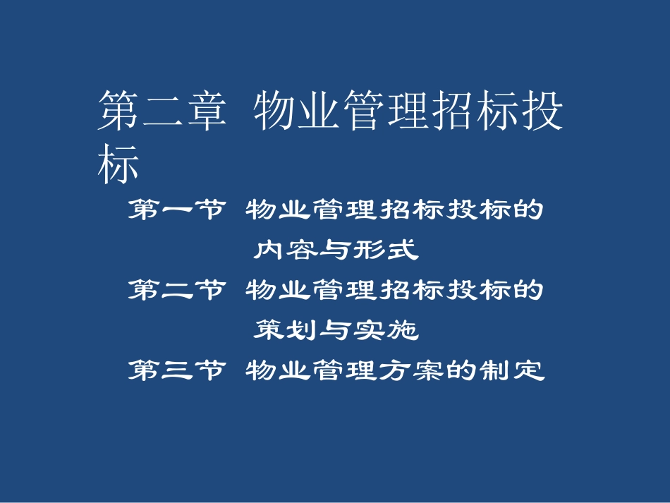 物业管理招投标_第1页