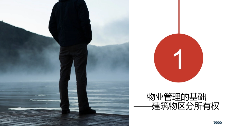 物业培训讲座课件物权法与物业管理_第3页