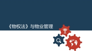 物业培训讲座课件物权法与物业管理