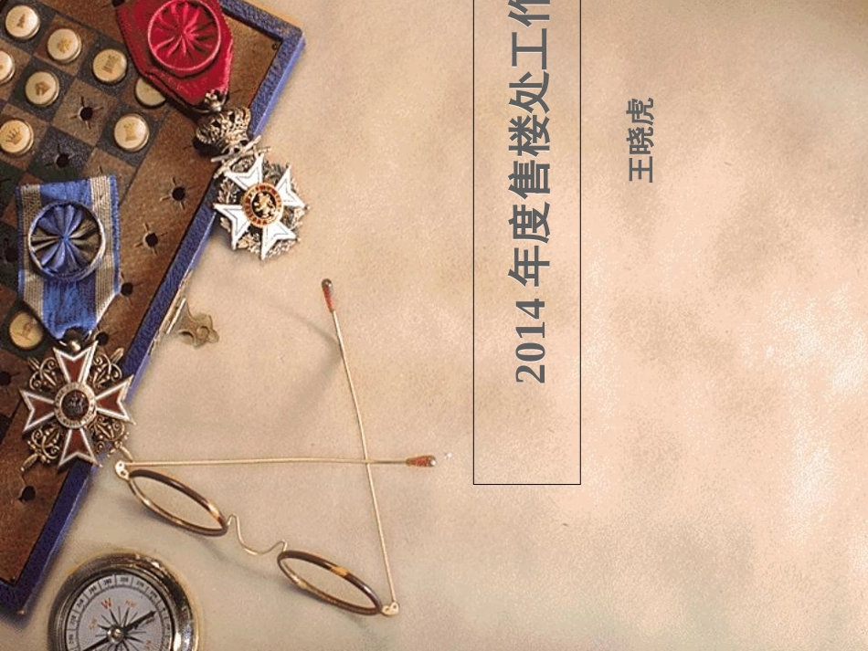 物业售楼处年终总结_第1页