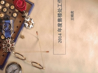物业售楼处年终总结
