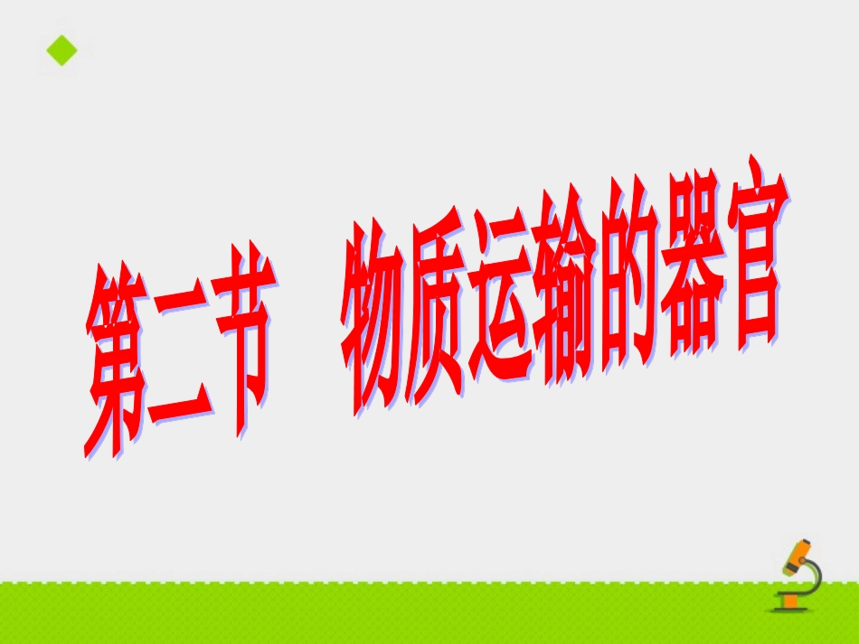 物质运输的器官课件_第1页