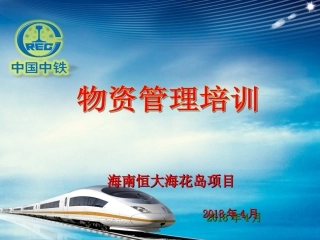 物资管理培训课件