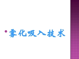 雾化吸入的操作规范分析